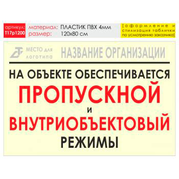 Баннер «Режим», T17 (пластик 4 мм, 120х90 см)
