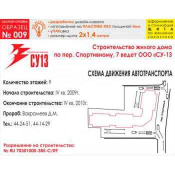 Паспорт стройки, образец № 9 (пластик 4 мм, 2000х1400 cм)