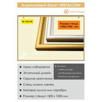Алюминиевый багет «Нельсон» («Nielsen»), BH-150x100