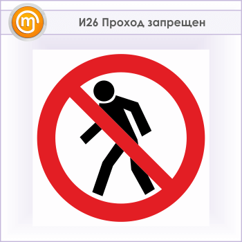 Знак «Проход запрещен», И26 (металл, 300х300 мм)