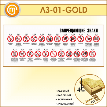 Стенд «Запрещающие знаки» (LZ-01-GOLD)