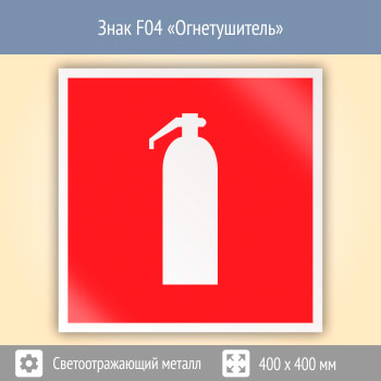 Знак F04 «Огнетушитель» (светоотражающий металл, 400х400 мм)