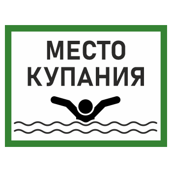 Знак «Место для купания», БВ-09 (пластик 4 мм, 600х400 мм)