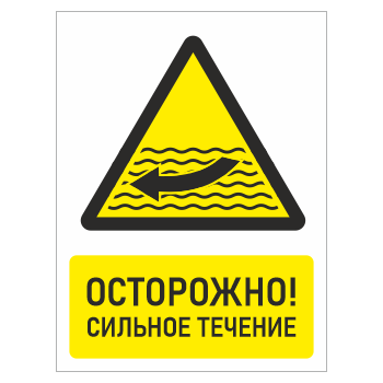 Знак «Осторожно! Сильное течение», БВ-25 (пластик 2 мм, 300х400 мм)
