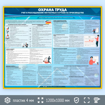 Стенд «Охрана труда. Учет и расследование несчастных случаев на производстве» (OT-24-GOLD)
