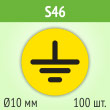 ���� (������) �����������, S46 (������, ������� 10 ��, ���� 100 ����, 125�125 ��)